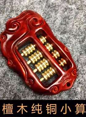 紫檀木祥云雕刻小算盘纯铜如意算盘手把件算盘钥匙扣挂饰手工雕刻