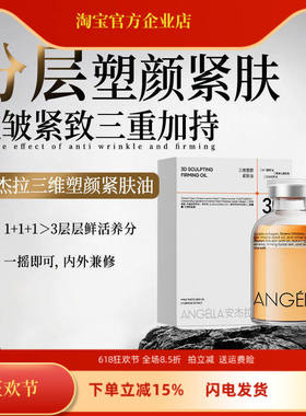 安杰拉三维塑颜紧肤油抗皱紧致抗老提拉紧致面部精油