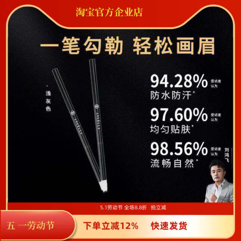 安杰拉眉笔防水防汗野生眉笔学生初学者速干不晕染眼线液笔