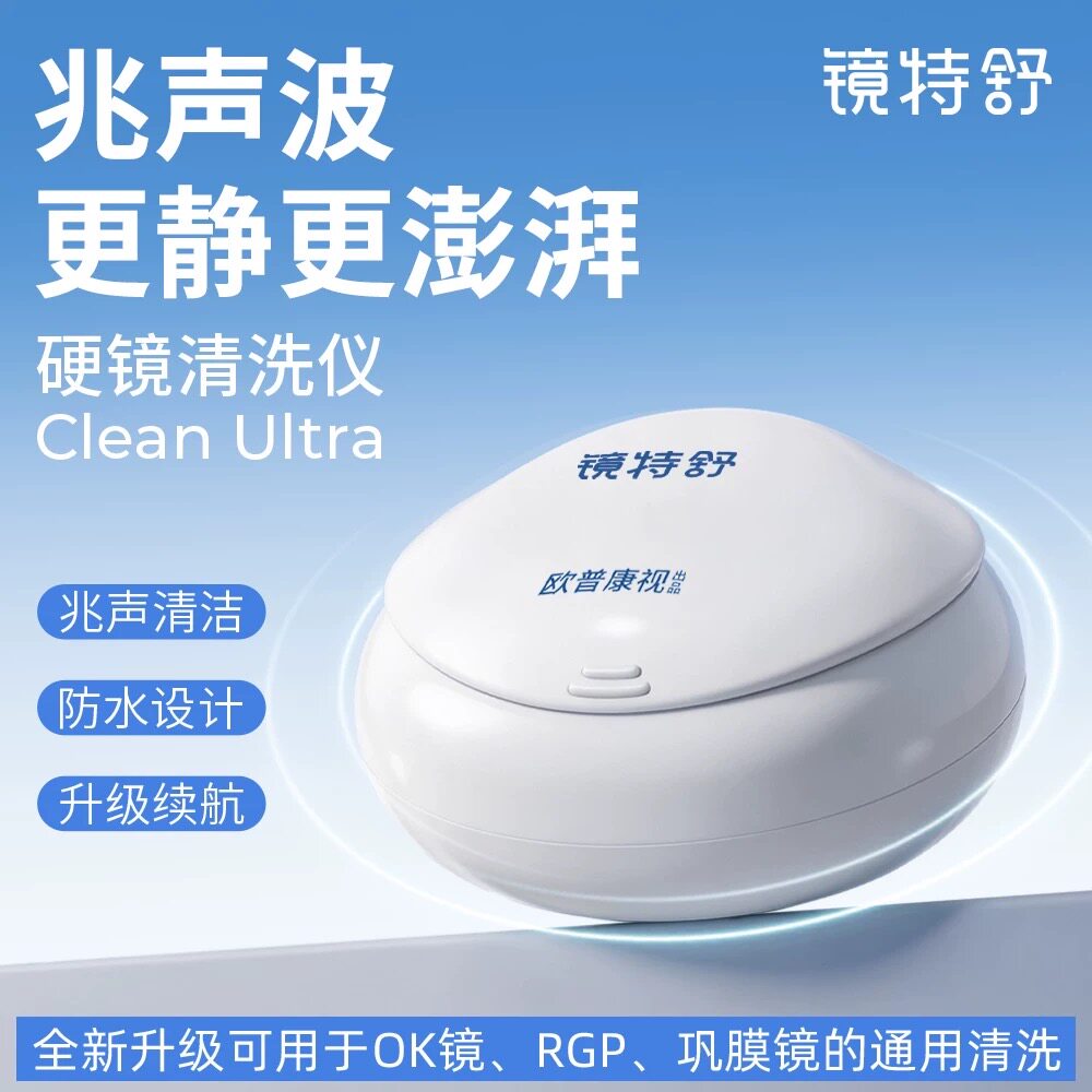镜特舒硬镜清洗仪CleanUltra角膜塑形镜ok镜RGP巩膜镜自动清洗仪图片