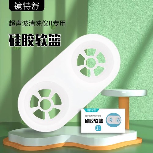 镜特舒二代超声波OK镜RGP硬性角膜接触镜自动清洗机专用配件 硅胶