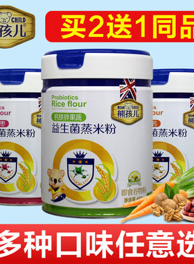 【2送1】熊孩儿益生菌蒸米粉营养米糊米乳益生元钙铁锌果蔬450克