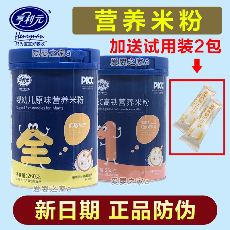 【正品】亨利元米粉营养米乳宝宝辅食米糊益生菌高钙高铁260克