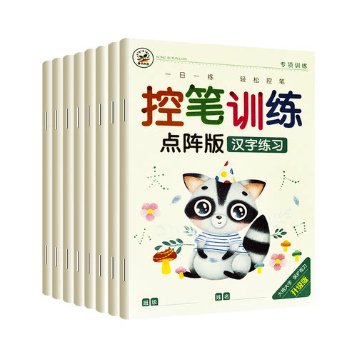 儿童控笔训练点阵版汉字数字