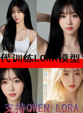 代训练LORA模型定制服务支持QWEN LORA定制
