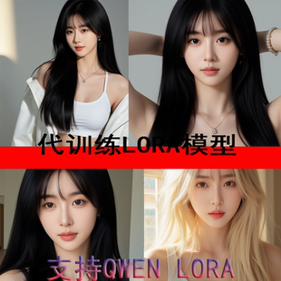 代训练LORA模型定制服务支持QWEN LORA定制