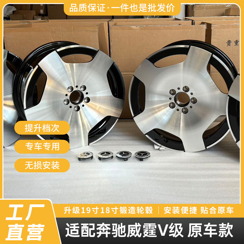 适用于奔驰威霆V级改装轮毂19寸 18寸 锻造轮圈原车款专车专用