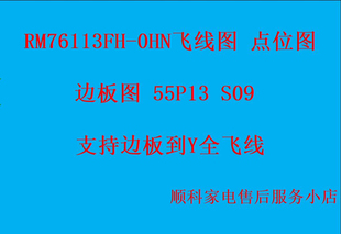 RM76113FH-0HN飞线图 点位图边板图55P13 S09支持边板到Y全飞线