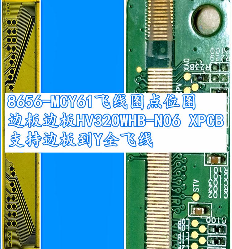 8656-mcy61飞线图 点位图 边板hv320whb-n06 xpcb 支持全飞线