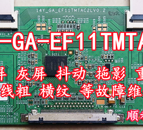 三星14Y-GA-EF11TMTAC2LV0.2闪屏 灰屏 重影 偏色断Y线粗等故障维