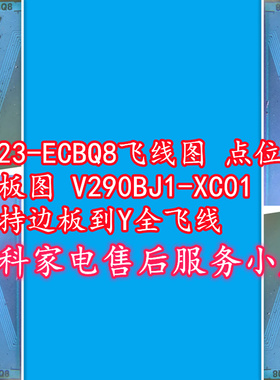 5223-ECBQ8飞线图 点位图 边板图 V290BJ1-XC01支持边板到Y全飞线