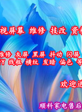 液晶电视机屏维修技改灰黑屏闪断y线粗发暗偏色软件lg拖影资料