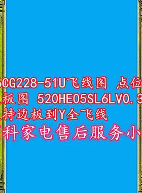 S6CG228-51U飞线图 点位图 边板图 520HE05SL6LV0.3 支持Y全飞线