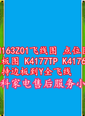 LH163Z01飞线图 点位图 边板图K4177TP K4176TP支持边板到Y全飞线