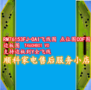 RM76153FJ-OAI 0AI飞线图点位图边板图T460HB01 V0支持Y全飞线