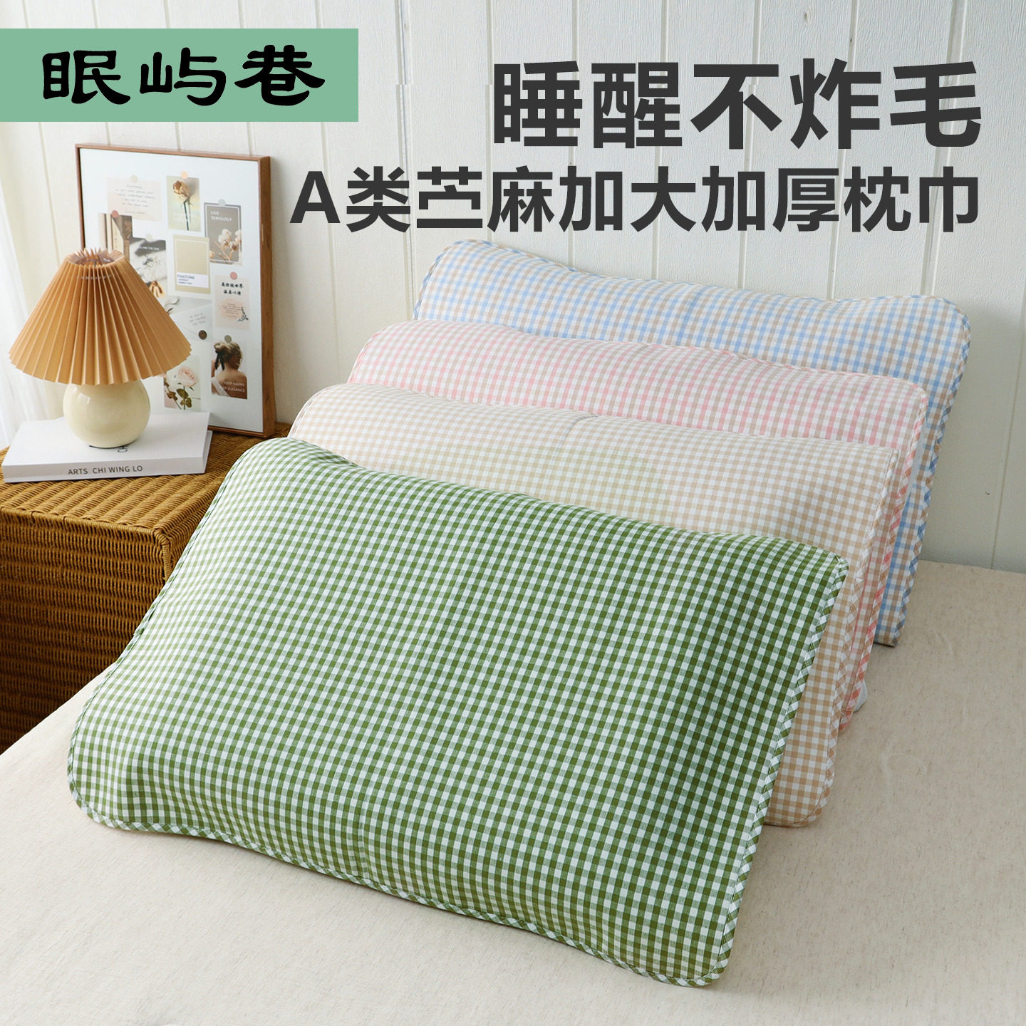 苎麻枕席枕巾夏季儿童成人冰丝枕片枕套垫巾枕头巾凉席3d网眼透气