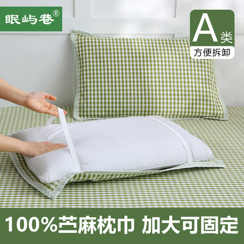 A类苎麻枕巾枕头巾一对装防头油