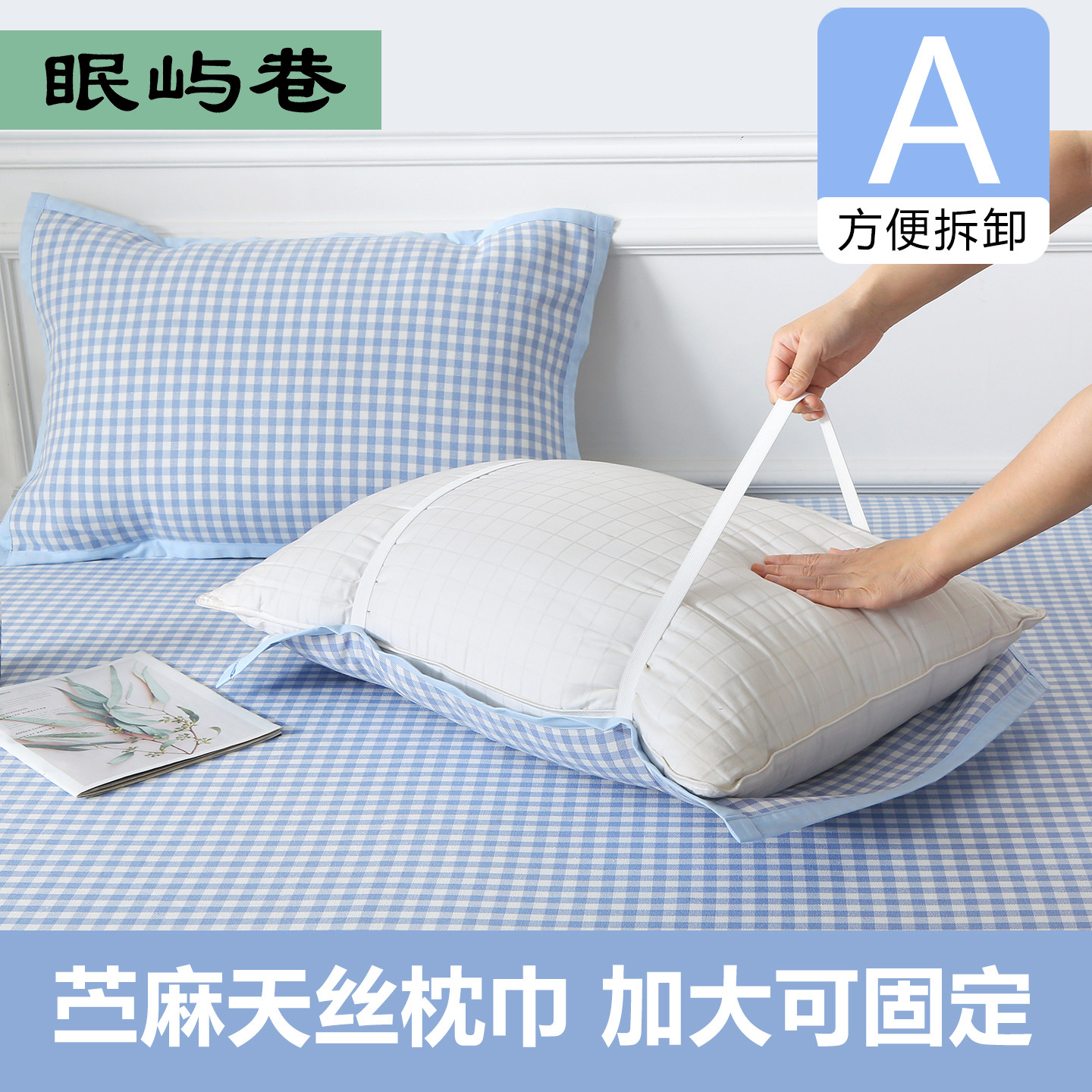 苎麻天丝枕巾枕套枕席一对装柔软