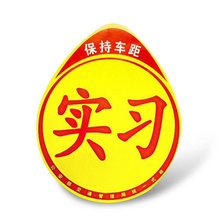 实习车贴磁吸女司机新手上路创意汽车装饰贴/反光贴