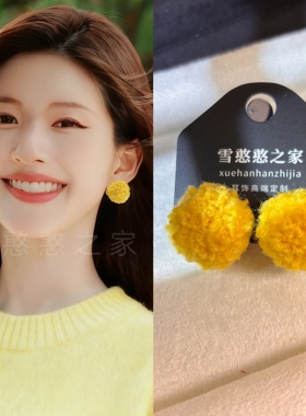 赵露思同款黄色毛绒耳环耳饰耳钉耳夹耳坠旅游度假2025秋冬新款女