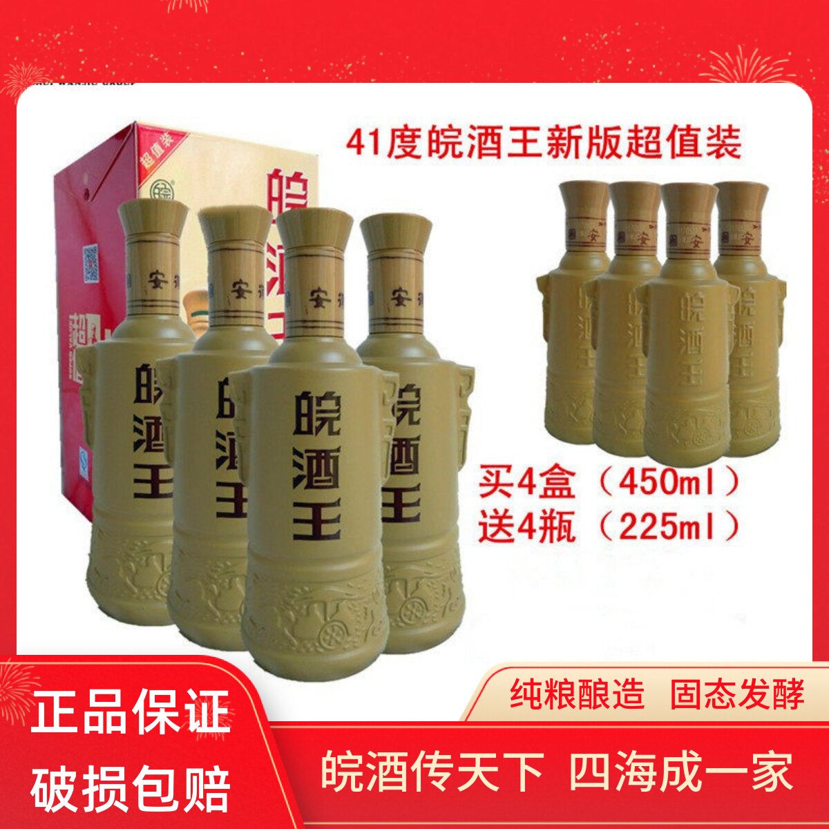 皖酒王安徽纯粮浓香41度4瓶装