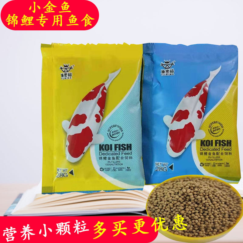 渔密码鱼食金鱼饲料锦鲤鱼料小颗观赏鱼饲料