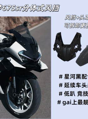 适用春风675sr风挡竞技改装件新款加高分体式前挡风改件v造梦配件