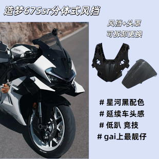 适用春风675sr风挡竞技改装件新款加高分体式前挡风改件v造梦配件