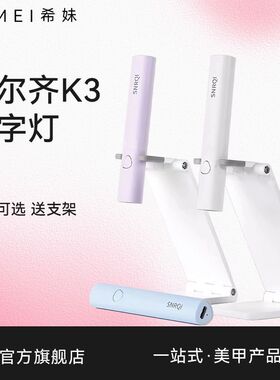 希妹SNRQI赛迩K3手持美甲一字灯小型便携支架蓄电款光疗甲片烤灯