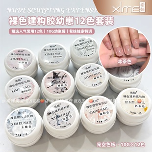 希妹建构胶旗舰店幼崽12色套三合一裸色延长胶安娜定制冰茶乳白色