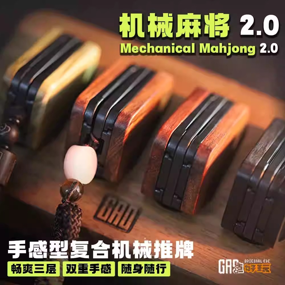 搞点好玩机械麻将推牌2.0三层edc玩具段落感解压潮玩盲盒礼物