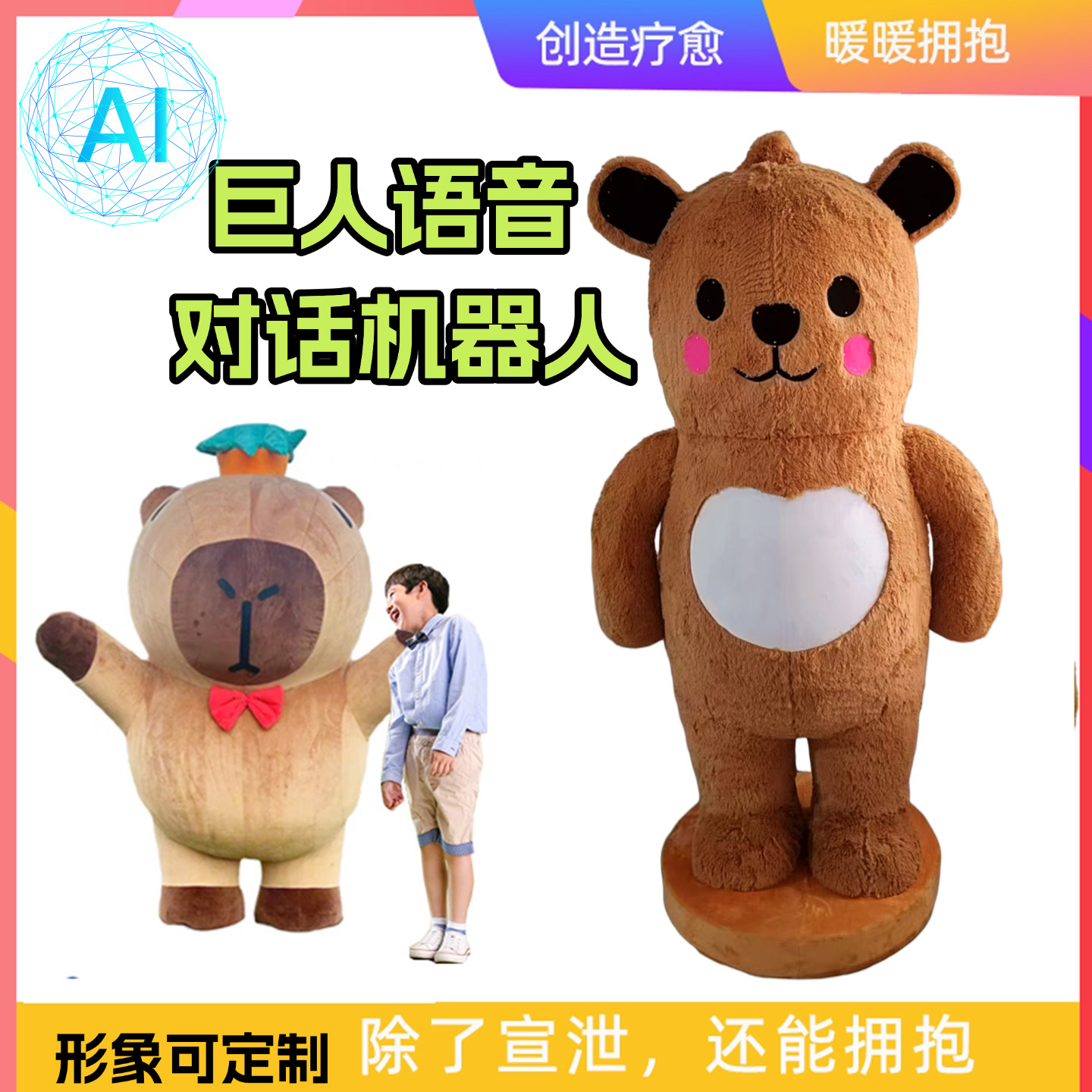 ai智能拥抱系统心理室巨型卡通玩偶语音机器人幼儿园定制吉祥物