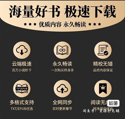 2026整理全网小说阅读神器安卓VIP苹果起点小说免费看