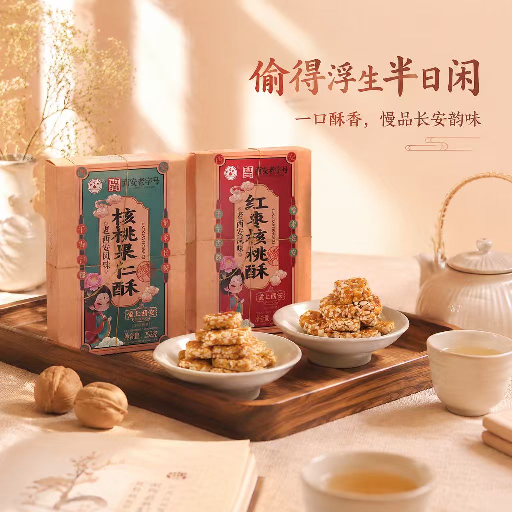 陕西特产天野252g核桃酥传统小吃果仁酥休闲美味零食开盒即食包邮