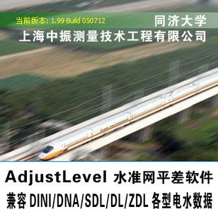 中振adjustlevel水准网平差软件 同济大学电子水准专业平差软件