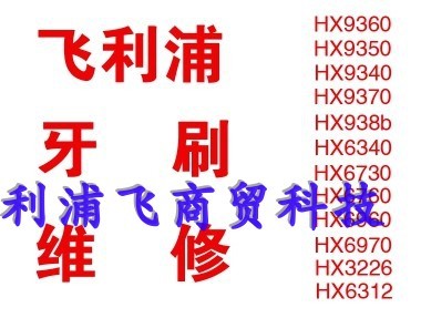 飞利浦电动牙刷维修HX6730/HX6721/HX6930/HX9340/HX9350/HX9360