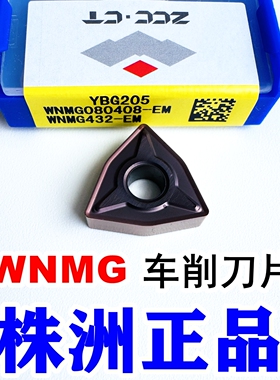 株洲钻石数控刀片WNMG080404 080408-EF-EM桃型YBG205外圆车刀片