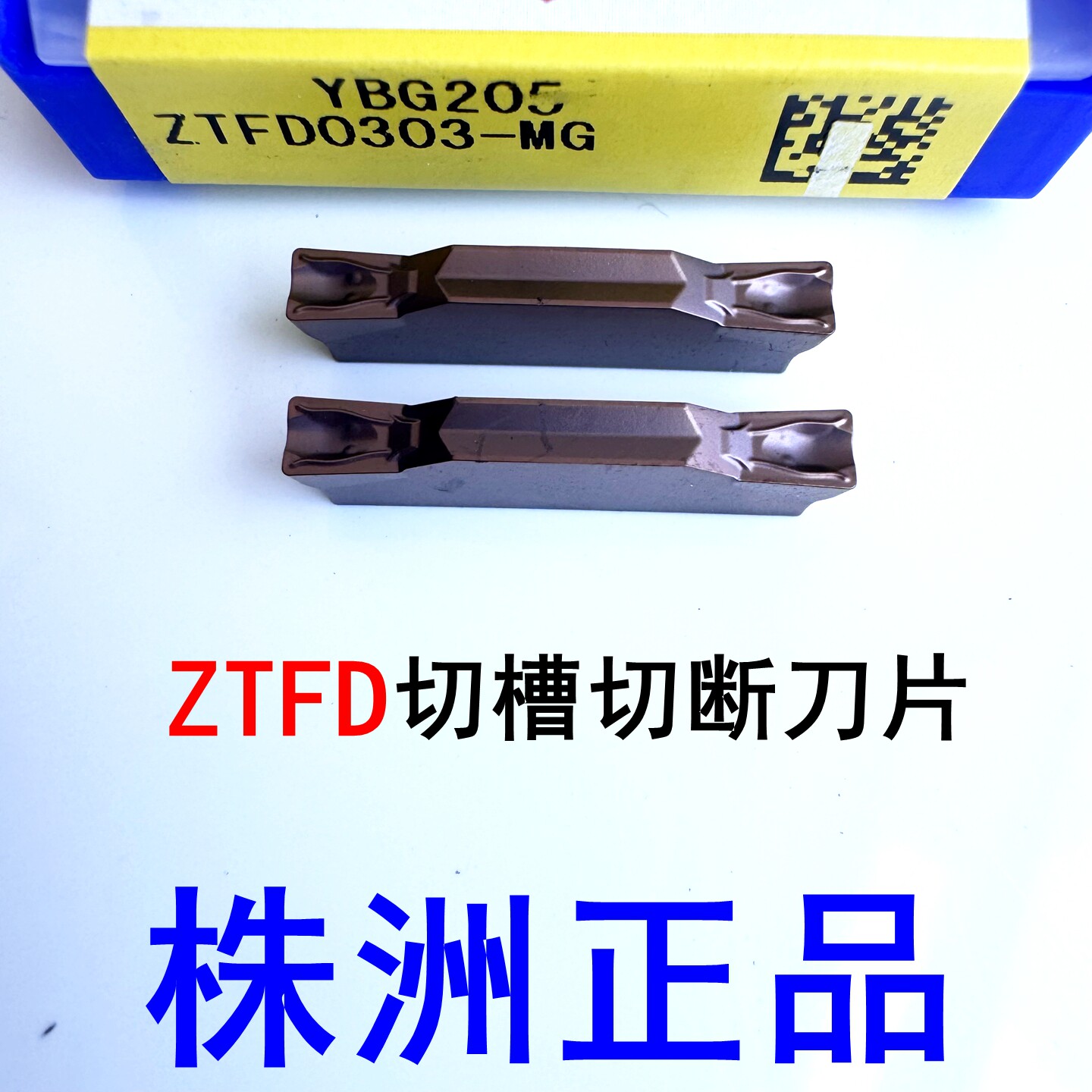 株洲钻石数控切槽切断刀片YBG205