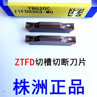 株洲钻石数控切槽切断刀片ZTFD0303 ZTGD0404 ZTHD0504-MG YBG205