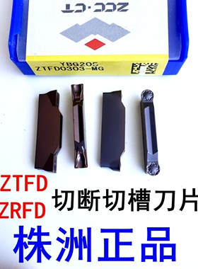 株洲钻石切槽切断刀片ZRFD ZRGD ZTFD0303 ZTGD0404 ZTHD0504-MG