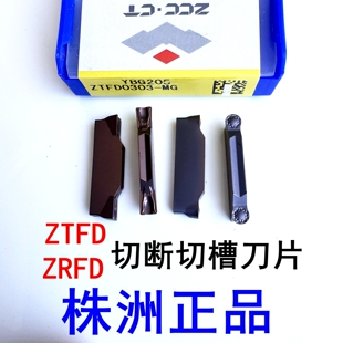株洲钻石切槽切断刀片ZRFD ZRGD ZTFD0303 ZTGD0404 ZTHD0504-MG