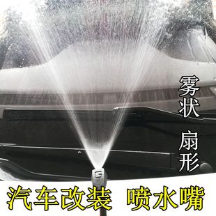 扇形雾装 五十铃庆铃皮卡江铃宝典宝威陆风竞技者改装 雨刮喷水嘴咀