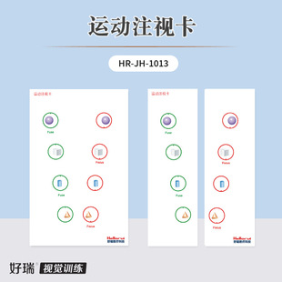 好瑞运动注视卡融合自主性集合聚散斜弱视融像散开视功能训练卡