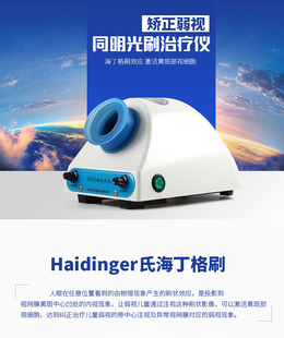 光刷治疗仪光刷训练仪海丁格刷弱视训练仪