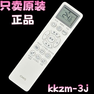 原装 3J遥控器 长虹CHiQ空调KKZM KFR 35G ZDHQW 26G Q6C