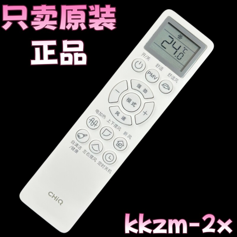 原装长虹CHiQ空调遥控器KKZM-2X 1H 3J KFR-35G/Q6C+R1 26G/ZDHQW
