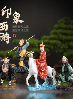 西游记师徒四人摆件孙悟空猪八戒沙僧唐僧一整套家居装饰礼品摆设