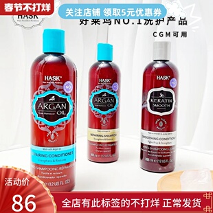 Hask摩洛哥坚果油洗发水护发素角蛋白柔顺防毛躁顺滑补水修复洗护