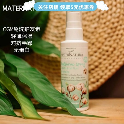 maternatura棉花免洗护发素