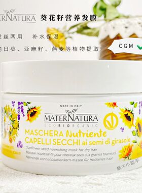 MATERNATURA葵花籽头发营养罐发膜补水保湿补蛋白防毛躁顺滑cgm